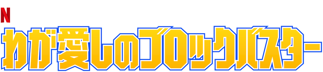 わが愛しのブロックバスターの画像